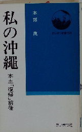 私の沖縄ー本土「復帰」前後