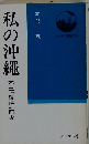 私の沖縄ー本土「復帰」前後