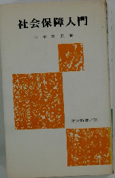 社会保障入門
