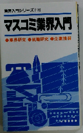 マスコミ業界入門ー業界研究 就職研究 企業情報