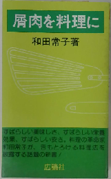 屑肉を料理に
