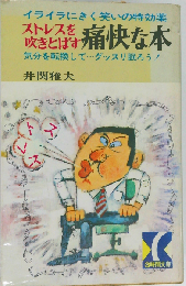 ストレスを吹きとばす痛快な本ーイライラを笑いに変える特効薬
