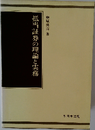 抵当証券の理論と実務
