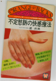 不定愁訴の快感療法 ペアマッサージとツボ体操の爽快効果 (オレンジバックス)