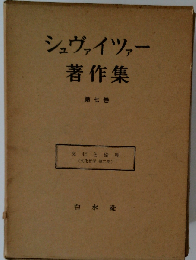 シュヴァイツァー著作集「第7巻」文化と倫理