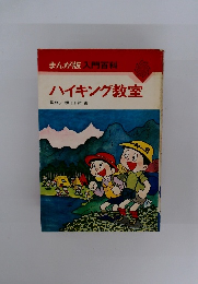 まんが版入門百科 ハイキング教室