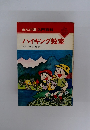 まんが版入門百科 ハイキング教室