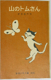 山のトムさん （岩波少年文庫）