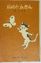 山のトムさん （岩波少年文庫）