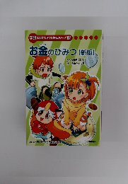 学研まんがでよくわかるシリーズ 181　お金のひみつ【新版】