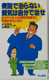 病院で治らない病気は自分で治せー自分で行なう症例別原因療法と 実際的手法の手引