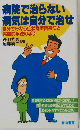 病院で治らない病気は自分で治せー自分で行なう症例別原因療法と 実際的手法の手引