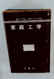 家庭工学
