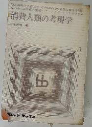 消費人類の考現学