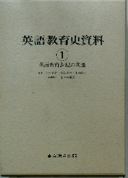 英語教育史資料1