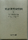 英語教育史資料1