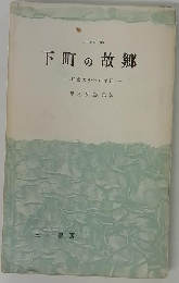 下町の故郷ー18歳の少年の手記