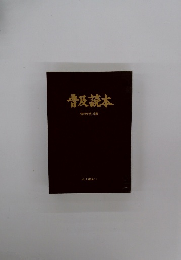 普及読本 倫理研究所編