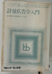 計量広告学入門