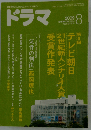ドラマ 2009年 08月号 