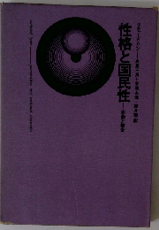 性格と国民性ー不安と繁栄