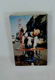 アカンの翔んでいけ