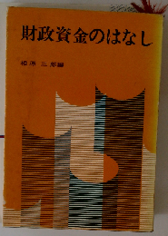 財政資金のはなし