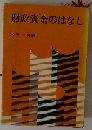 財政資金のはなし