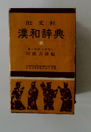 旺文社　漢和辞典