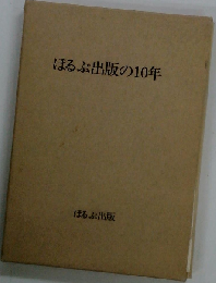 ほるぷ出版の10年