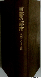 言語の都市ー現代アメリカ小説