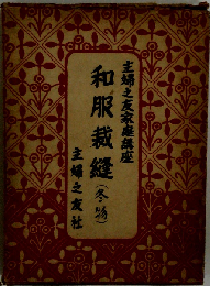 和服裁縫ー冬物