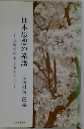 日本思想の系譜「下 その2」ー文献資料集