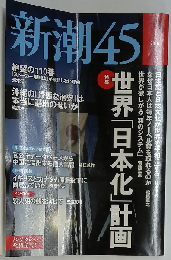 新潮45 2016年 07 月号