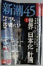 新潮45 2016年 07 月号 