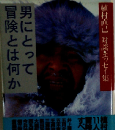 男にとって冒険とは何か