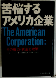 苦悩するアメリカ企業ーその権力 資金と政策