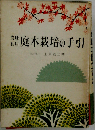 庭木栽培の手引