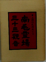 南毛霊場 三十三観音ー上州の札所めぐり