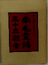 南毛霊場 三十三観音ー上州の札所めぐり