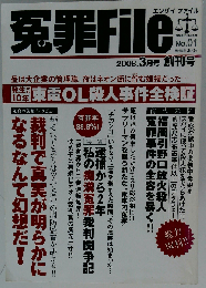 冤罪File 2008.3