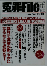 冤罪File 2008.3