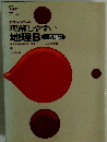 理解しやすい 地理B