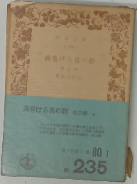 渦巻ける烏の群 他三編