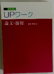 UPワーク 論文 面接