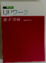 UPワーク 論文 面接