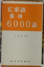 広東語常用6000語