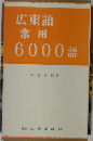 広東語常用6000語