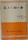 成人に贈る書