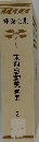 修養全集「2」東西感動美談集ー復刻版